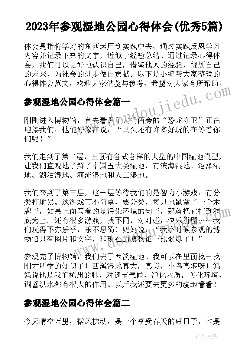 2023年参观湿地公园心得体会(优秀5篇)