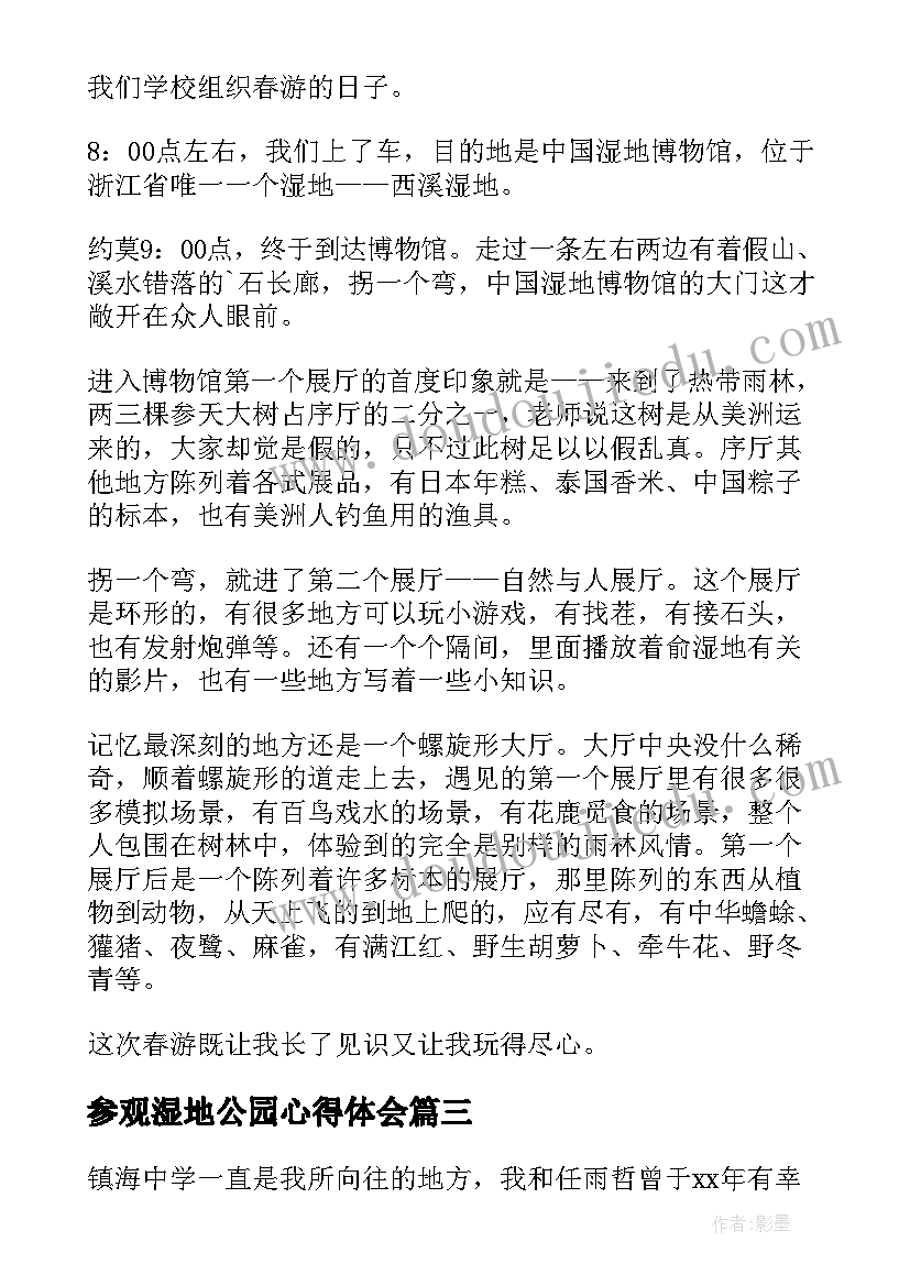 2023年参观湿地公园心得体会(优秀5篇)