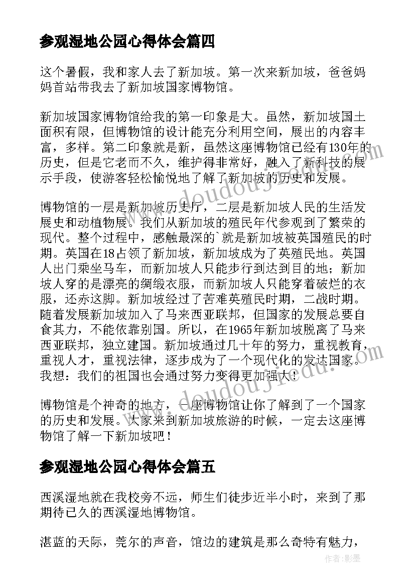 2023年参观湿地公园心得体会(优秀5篇)