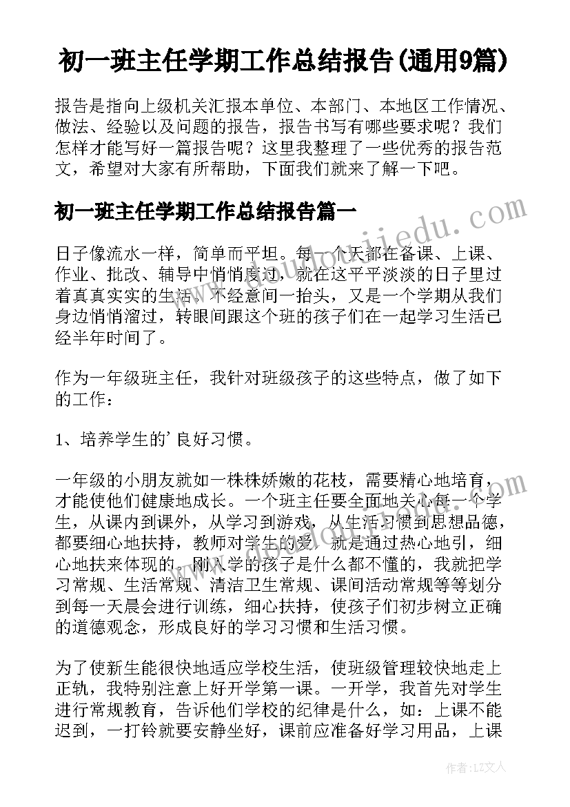 初一班主任学期工作总结报告(通用9篇)