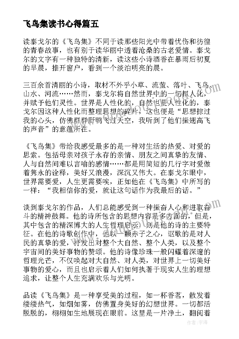 2023年飞鸟集读书心得(优质8篇)