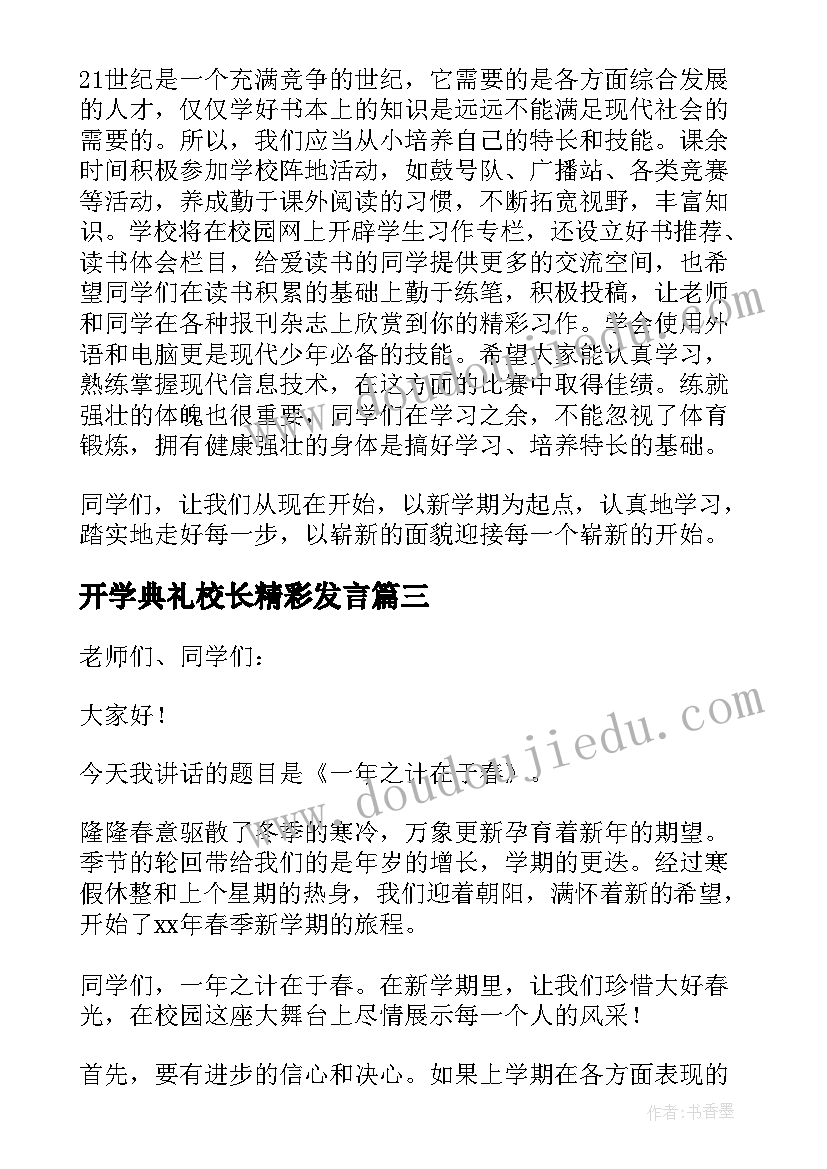 开学典礼校长精彩发言 开学典礼校长发言稿(优质10篇)