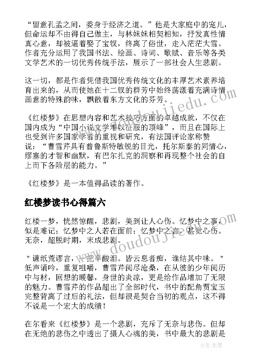 最新红楼梦读书心得(优质8篇)