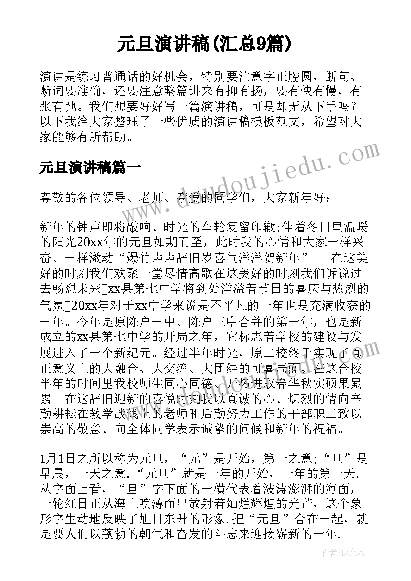 元旦演讲稿(汇总9篇)