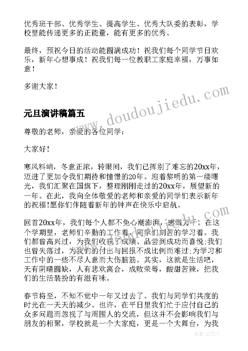 元旦演讲稿(汇总9篇)