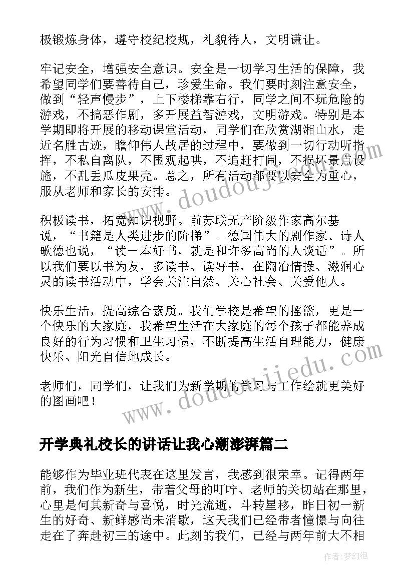 2023年开学典礼校长的讲话让我心潮澎湃(优质8篇)