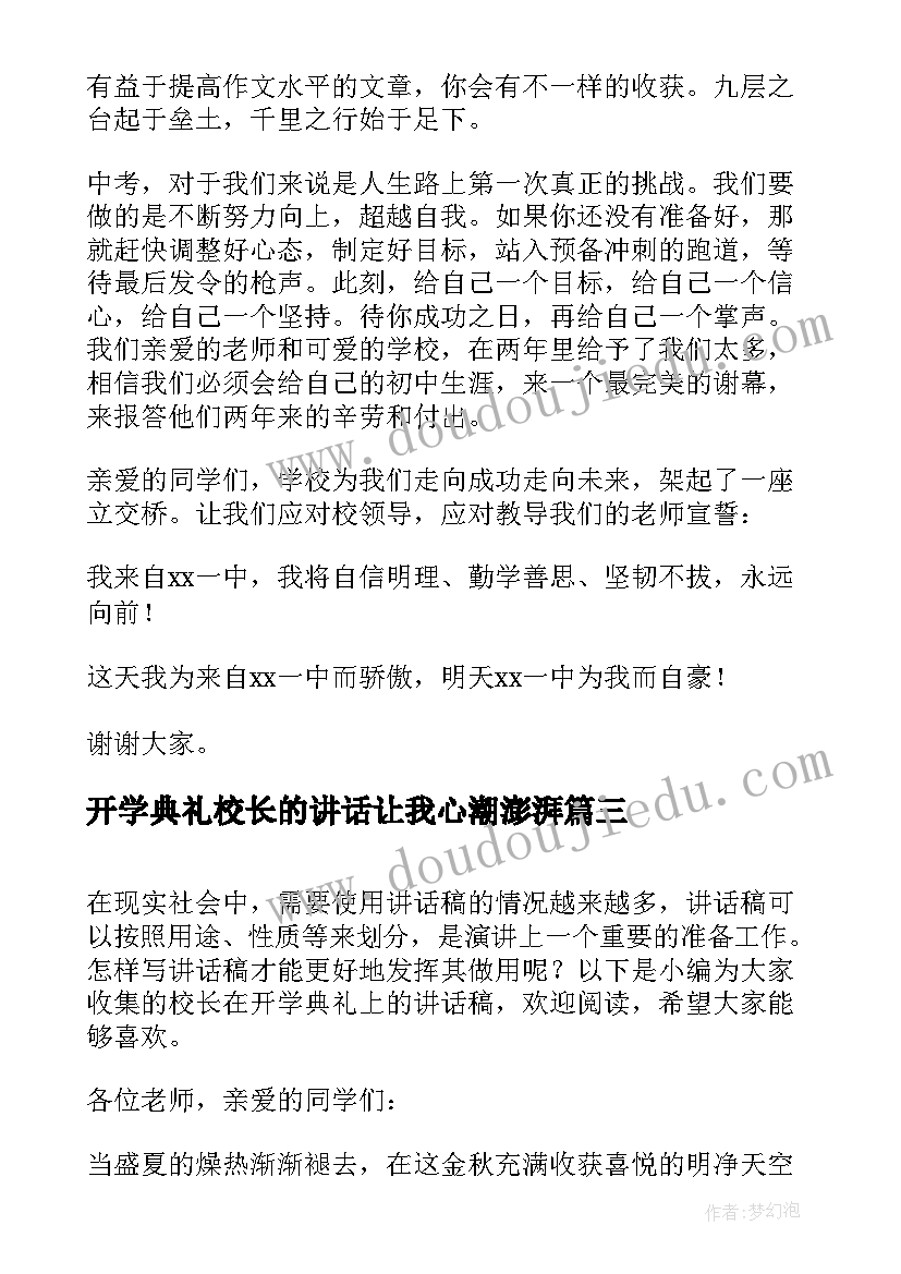 2023年开学典礼校长的讲话让我心潮澎湃(优质8篇)