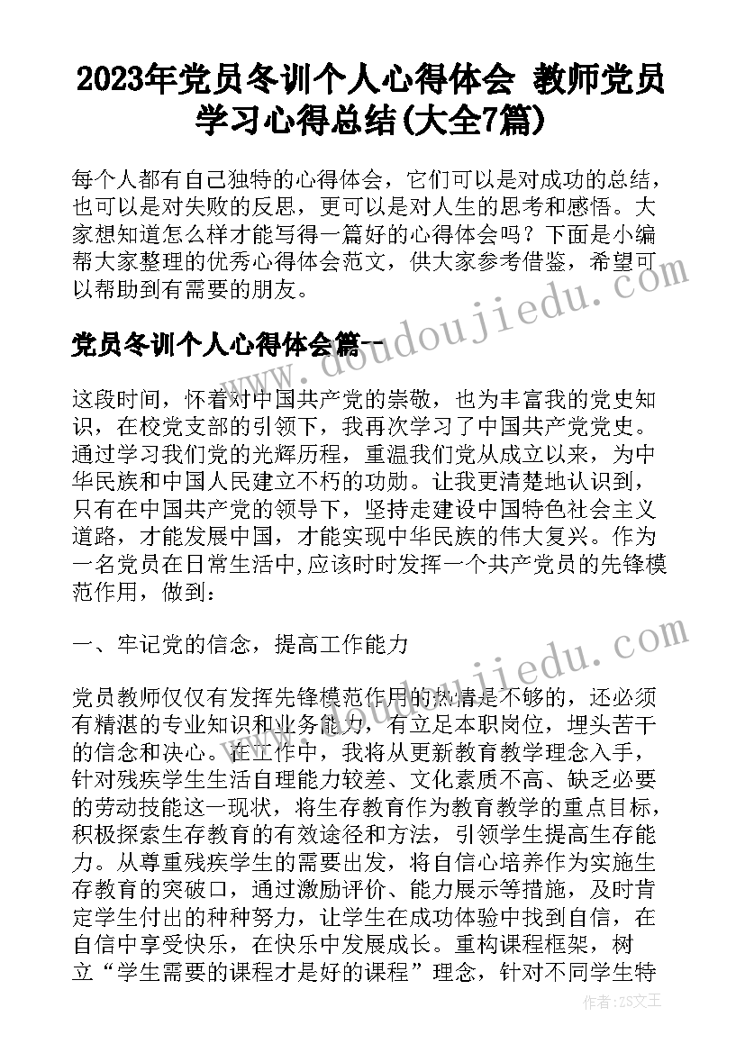 2023年党员冬训个人心得体会 教师党员学习心得总结(大全7篇)