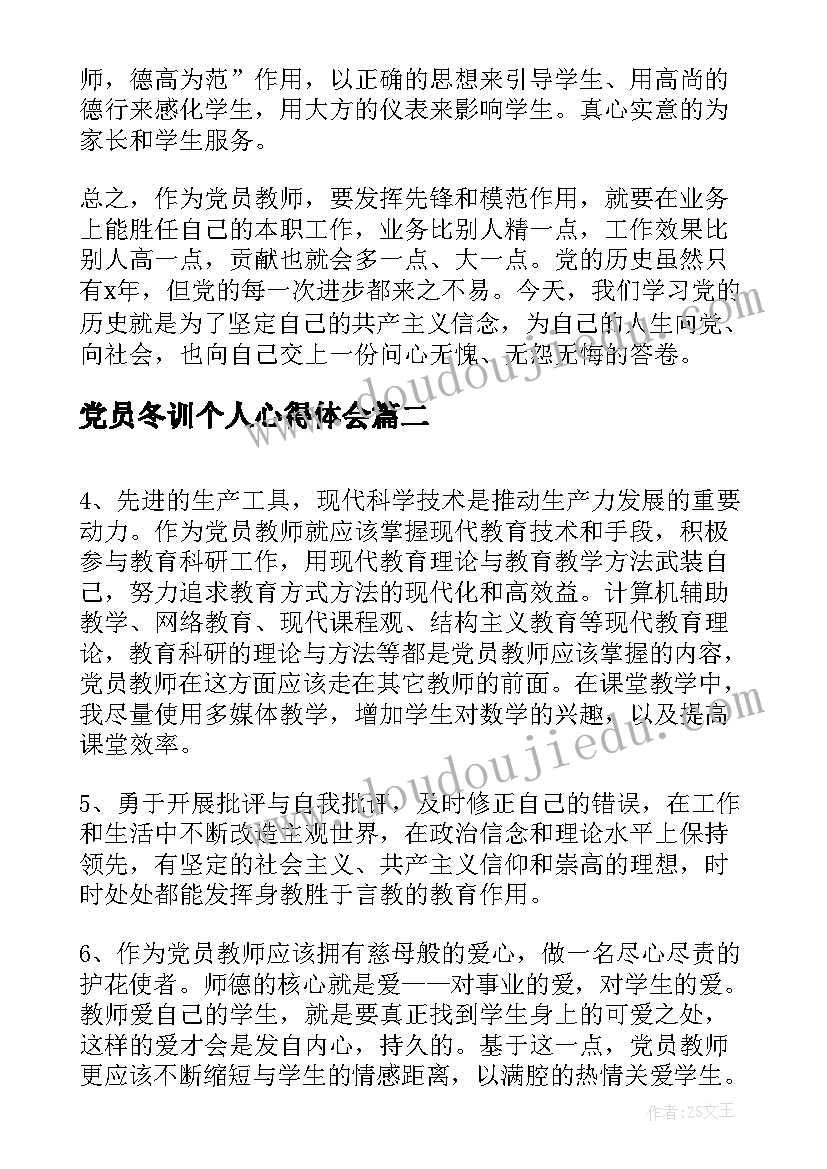 2023年党员冬训个人心得体会 教师党员学习心得总结(大全7篇)