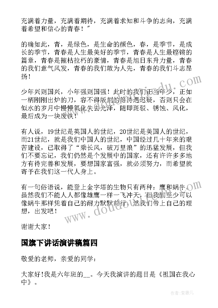 国旗下讲话演讲稿(大全6篇)