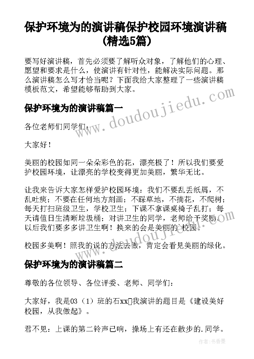 保护环境为的演讲稿 保护校园环境演讲稿(精选5篇)