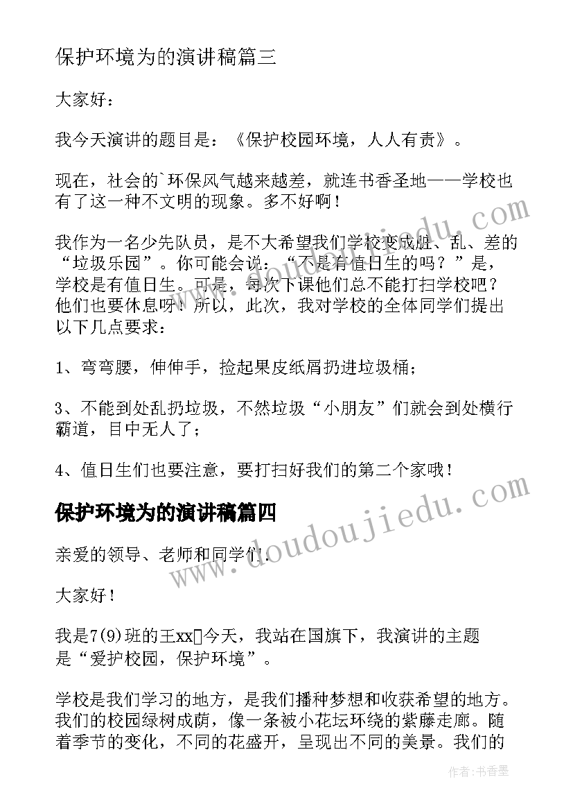 保护环境为的演讲稿 保护校园环境演讲稿(精选5篇)