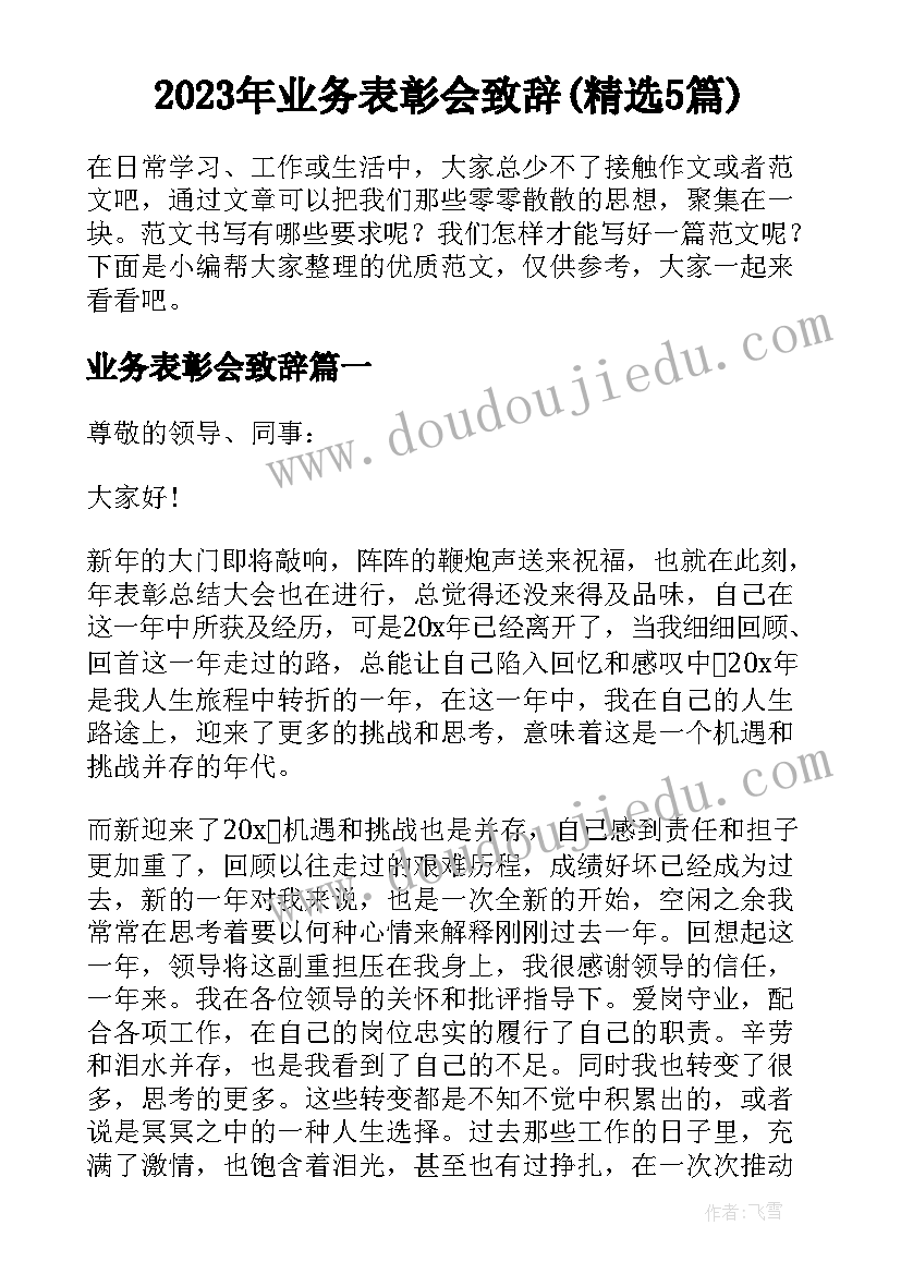 2023年业务表彰会致辞(精选5篇)