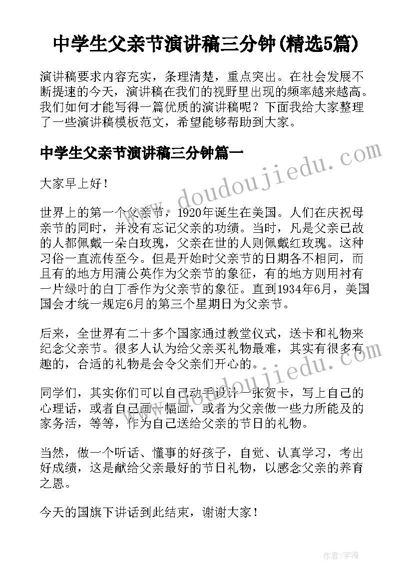 中学生父亲节演讲稿三分钟(精选5篇)