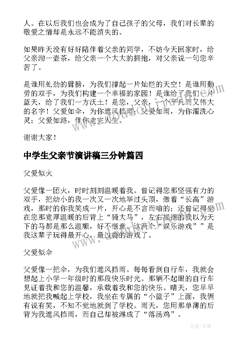 中学生父亲节演讲稿三分钟(精选5篇)