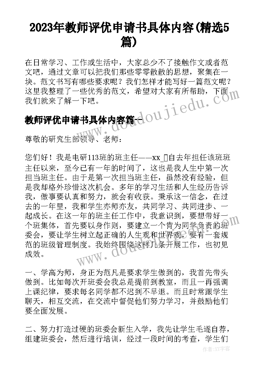 2023年教师评优申请书具体内容(精选5篇)