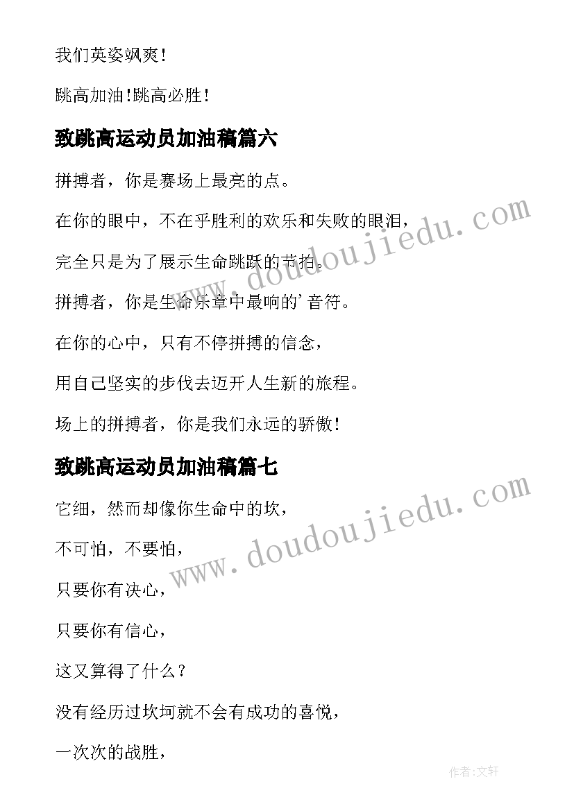 致跳高运动员加油稿(模板9篇)