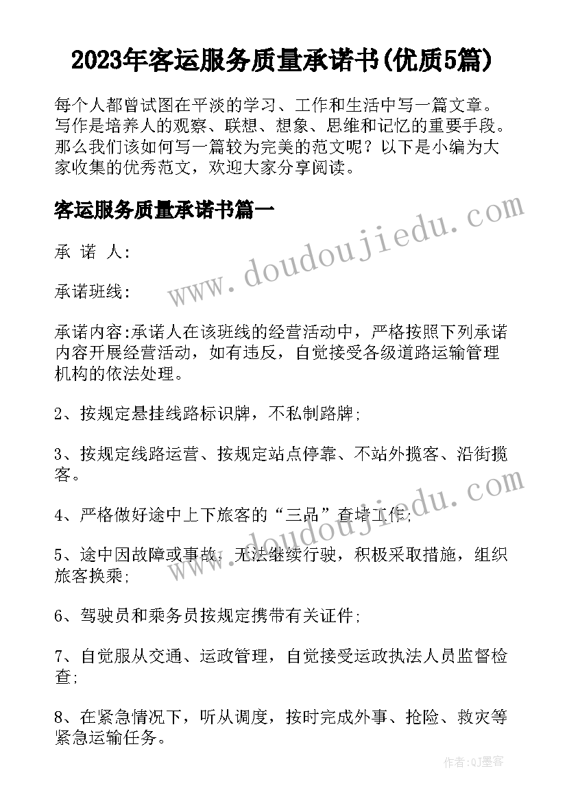 2023年客运服务质量承诺书(优质5篇)