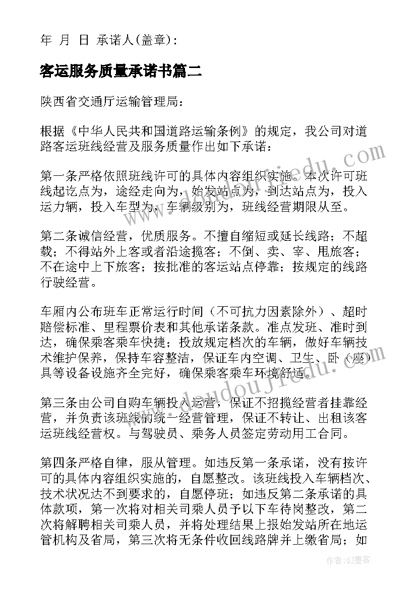 2023年客运服务质量承诺书(优质5篇)