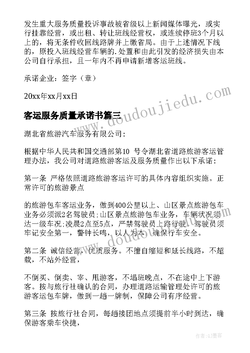 2023年客运服务质量承诺书(优质5篇)