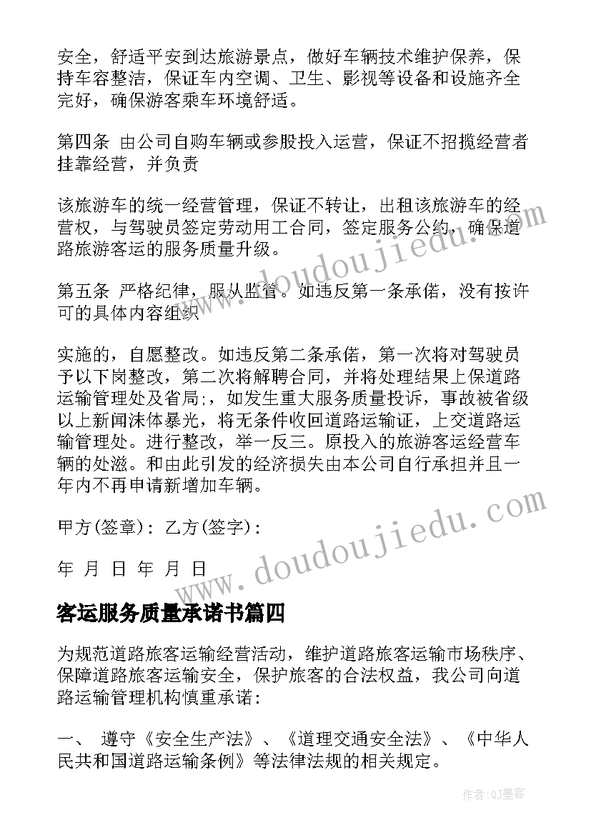 2023年客运服务质量承诺书(优质5篇)