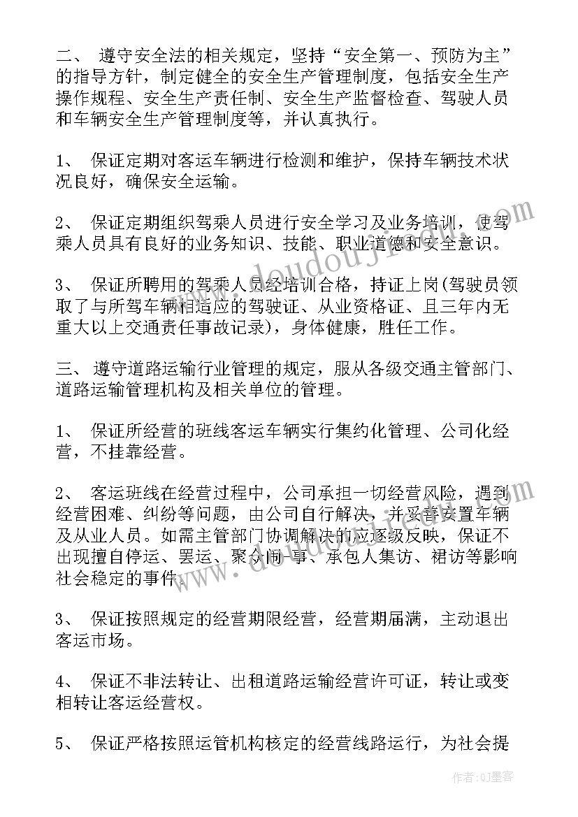 2023年客运服务质量承诺书(优质5篇)