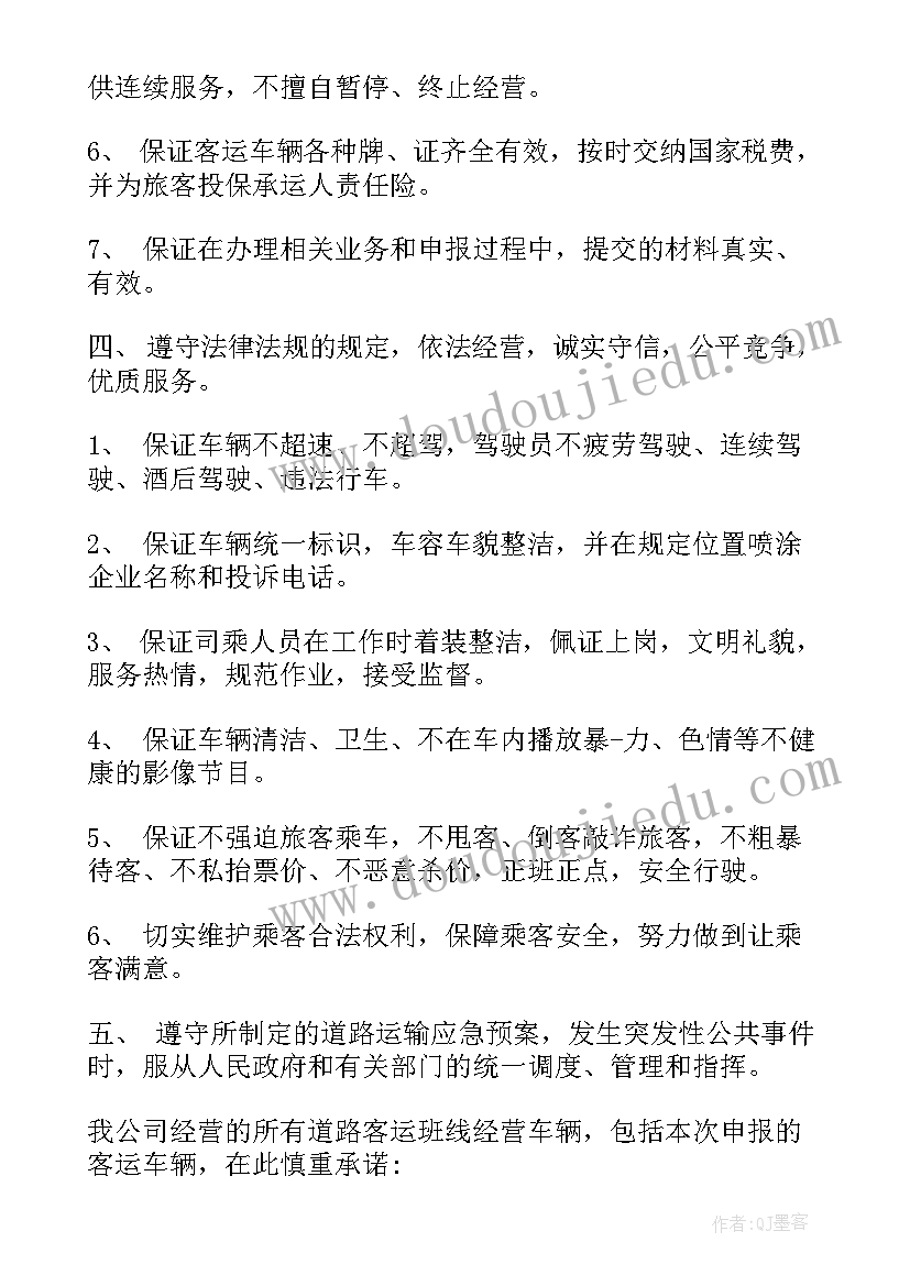 2023年客运服务质量承诺书(优质5篇)