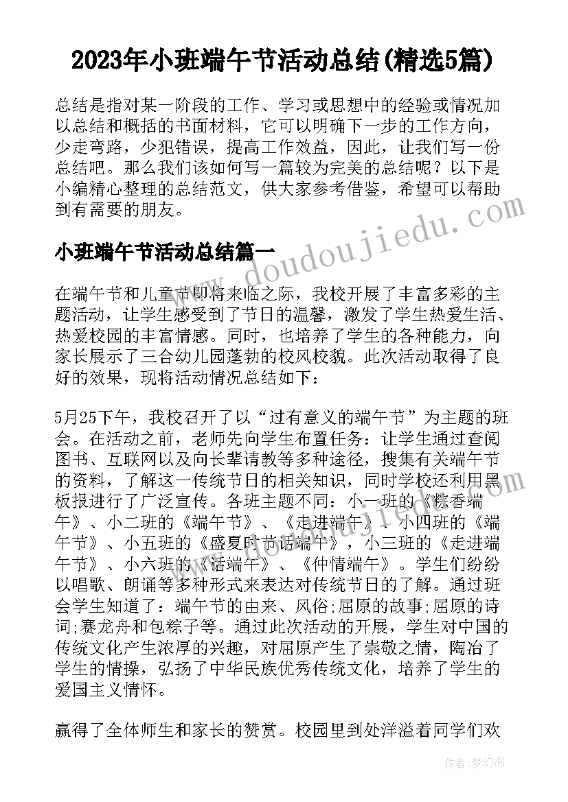 2023年小班端午节活动总结(精选5篇)