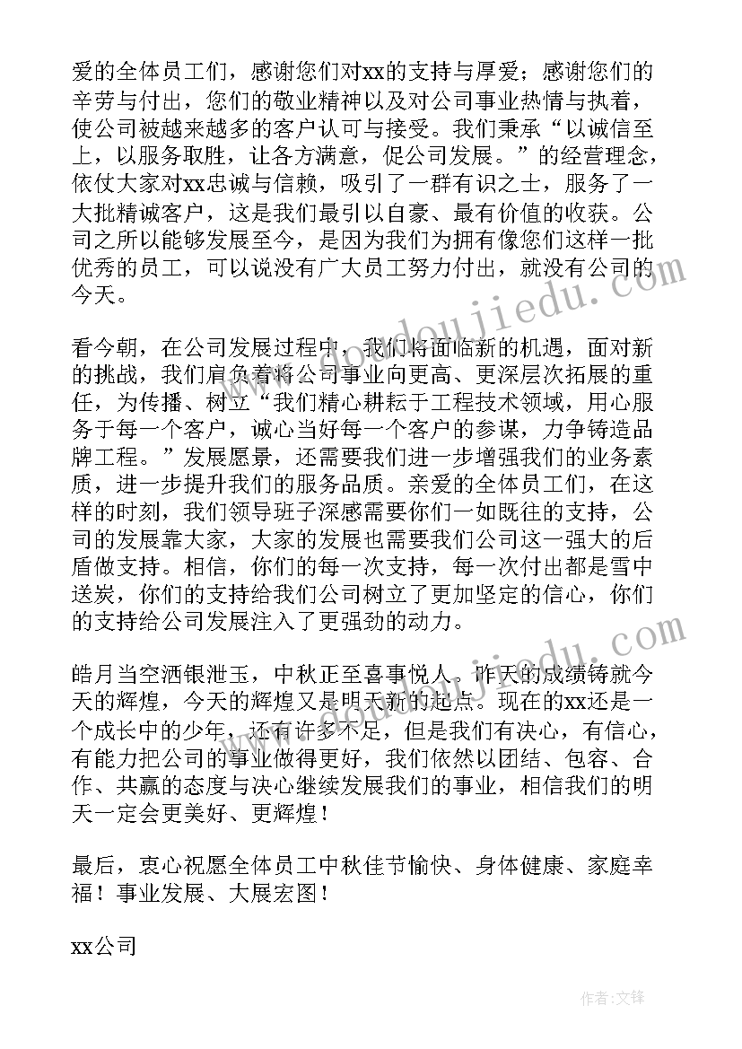 最新中秋节员工慰问信(优秀7篇)