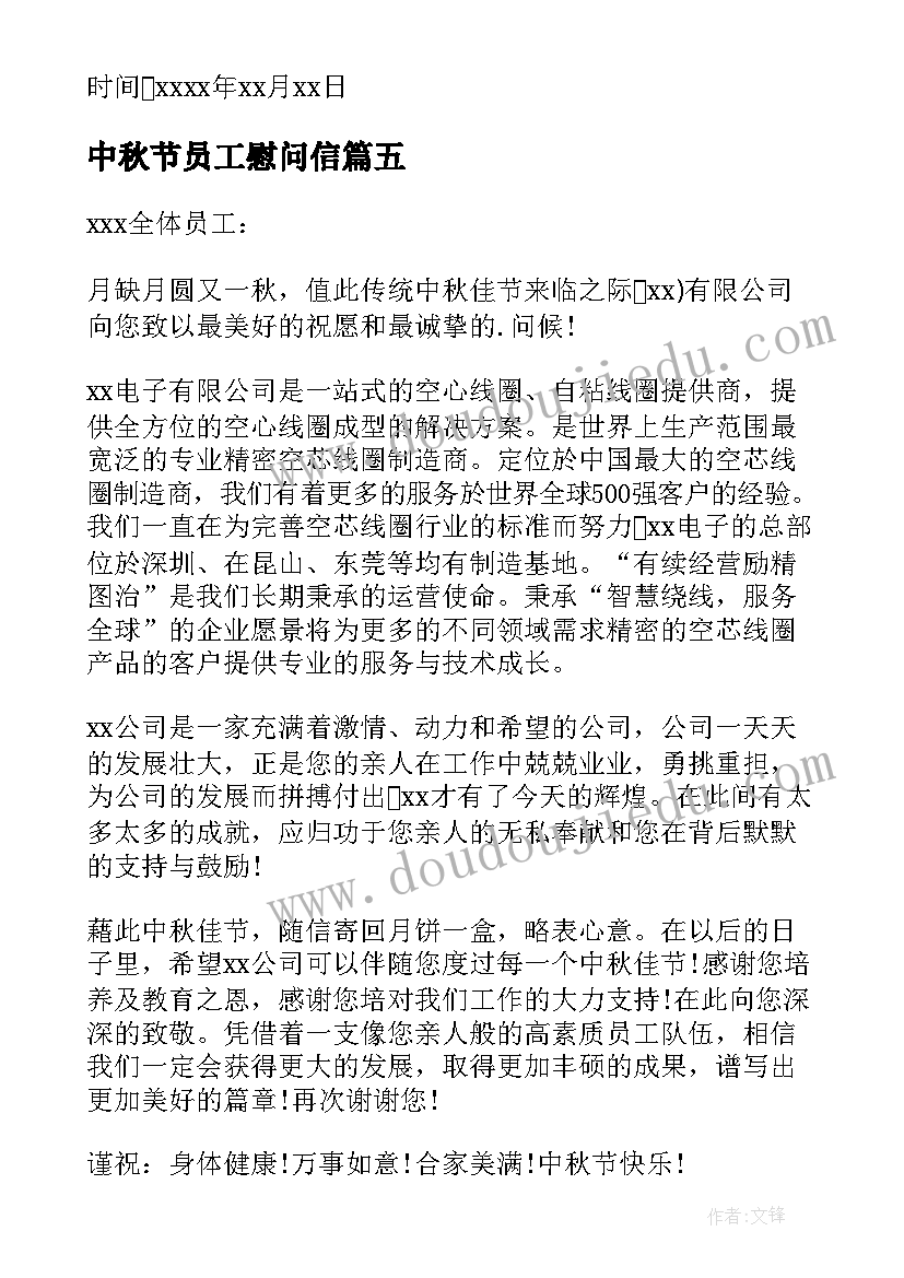 最新中秋节员工慰问信(优秀7篇)