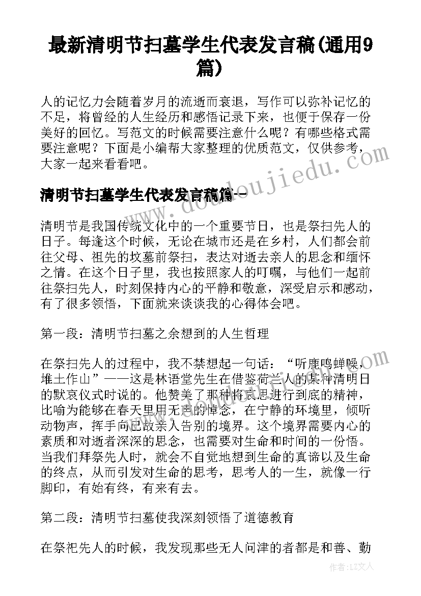 最新清明节扫墓学生代表发言稿(通用9篇)