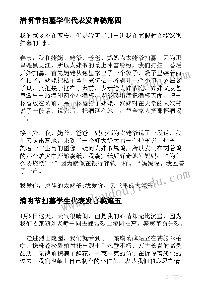 最新清明节扫墓学生代表发言稿(通用9篇)