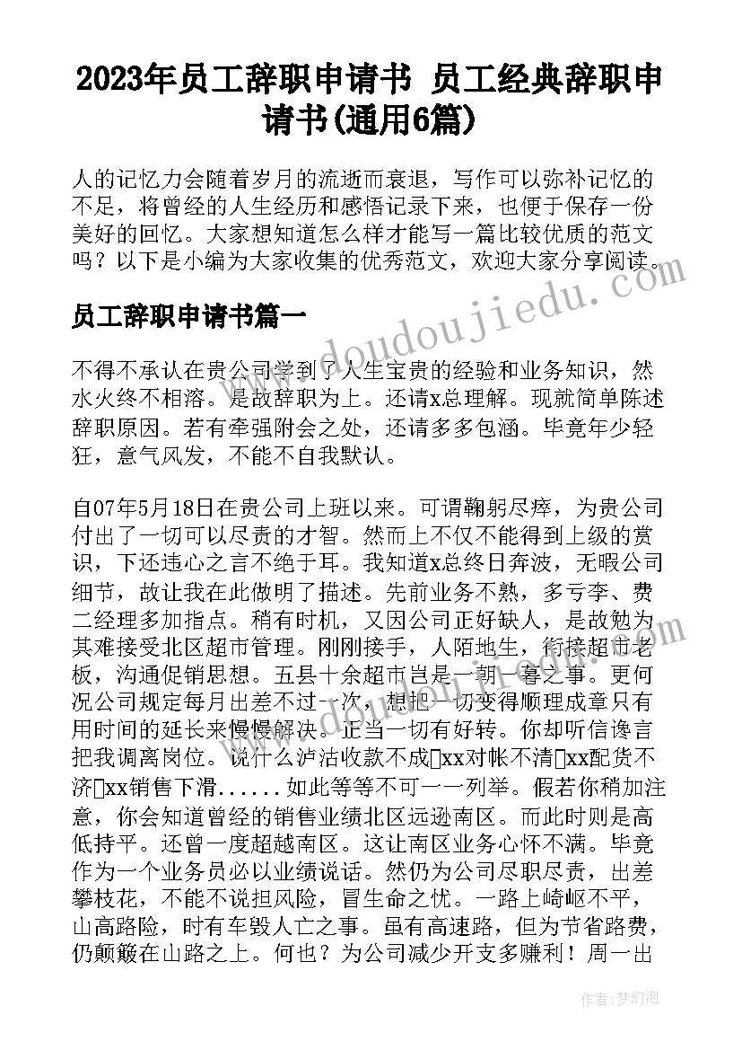 2023年员工辞职申请书 员工经典辞职申请书(通用6篇)