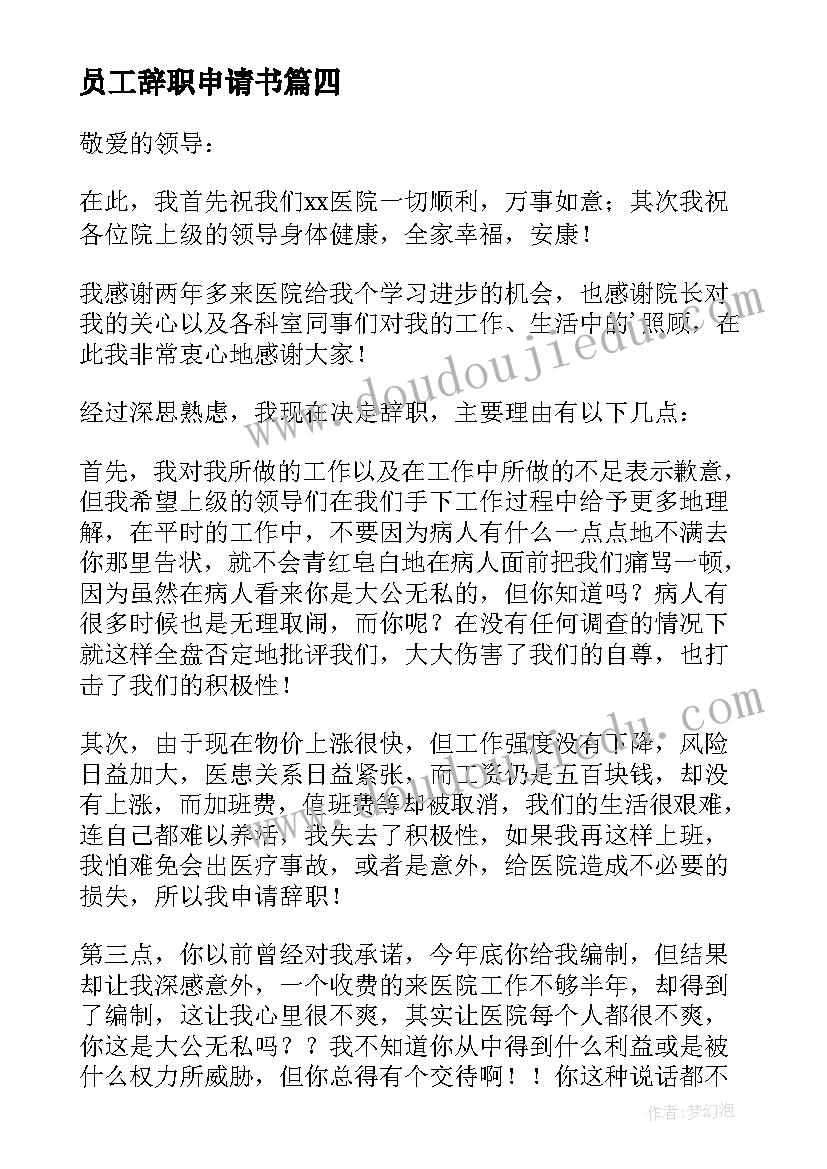 2023年员工辞职申请书 员工经典辞职申请书(通用6篇)