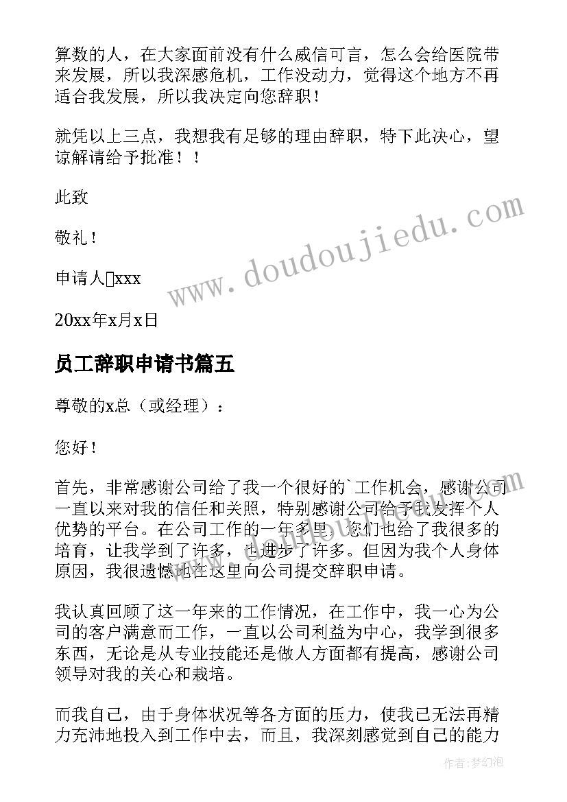 2023年员工辞职申请书 员工经典辞职申请书(通用6篇)