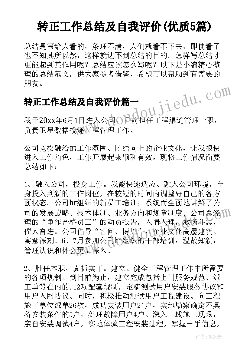 转正工作总结及自我评价(优质5篇)