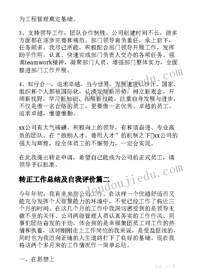 转正工作总结及自我评价(优质5篇)