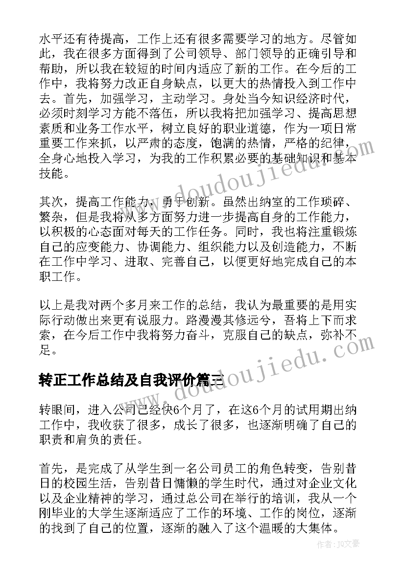 转正工作总结及自我评价(优质5篇)