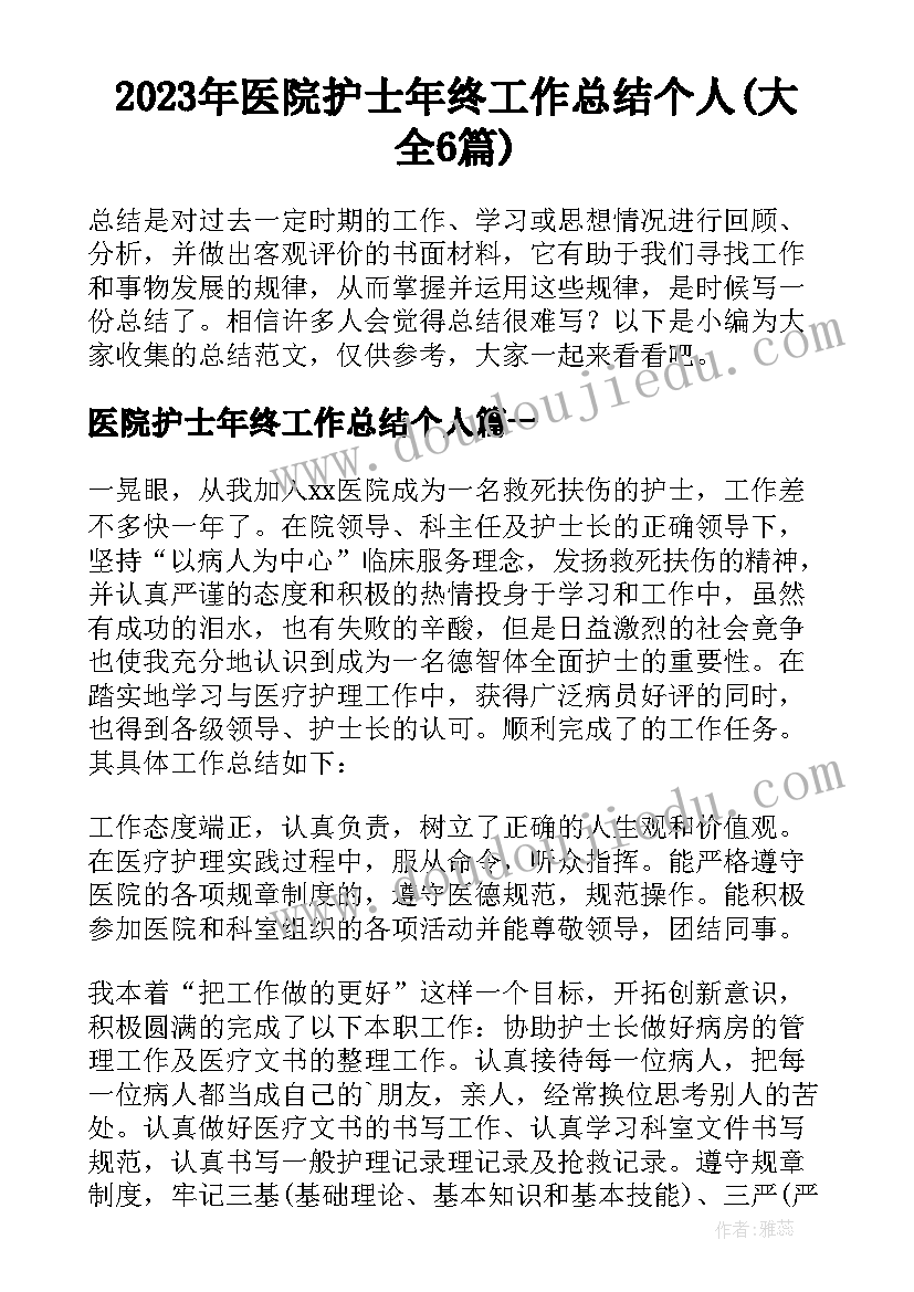 2023年医院护士年终工作总结个人(大全6篇)