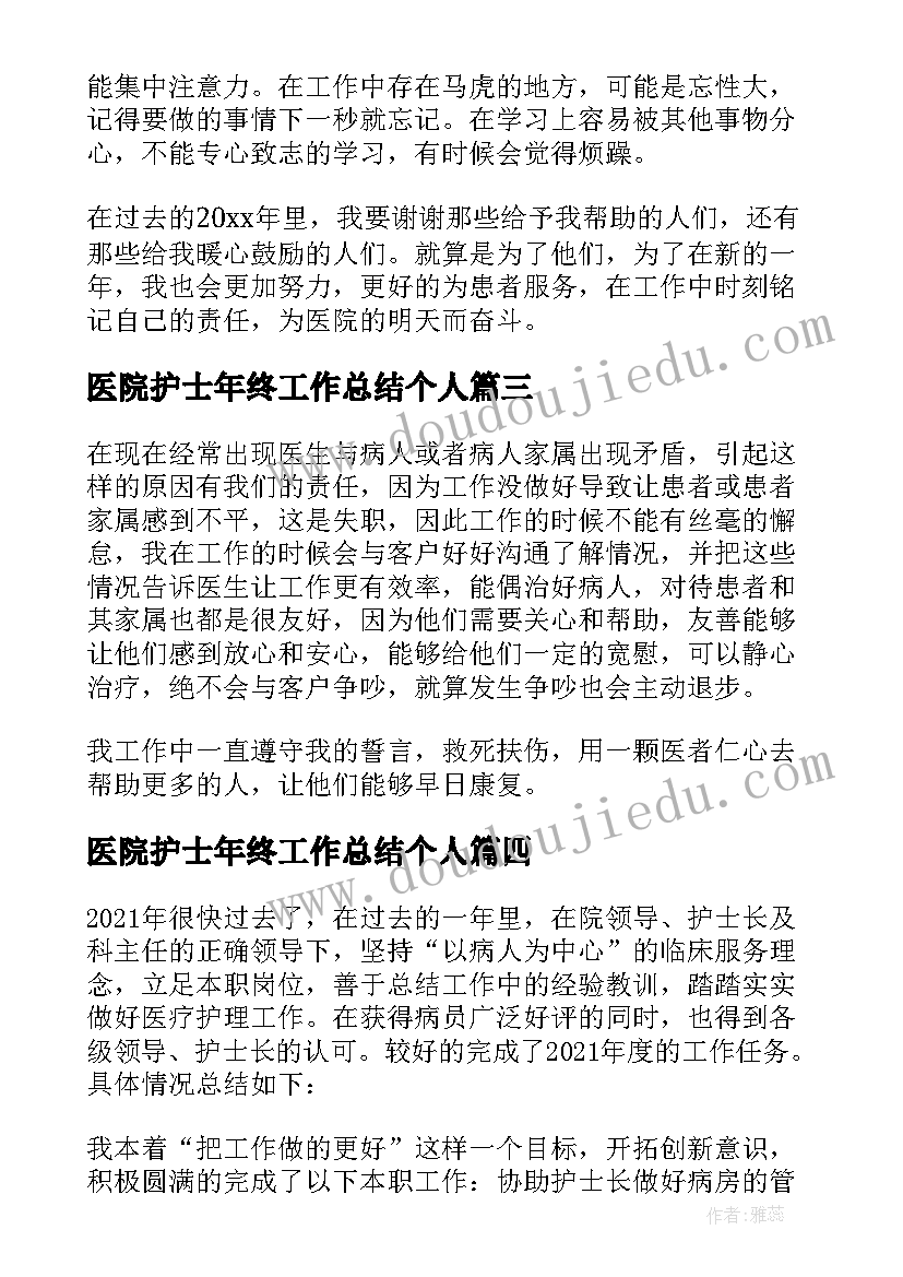 2023年医院护士年终工作总结个人(大全6篇)