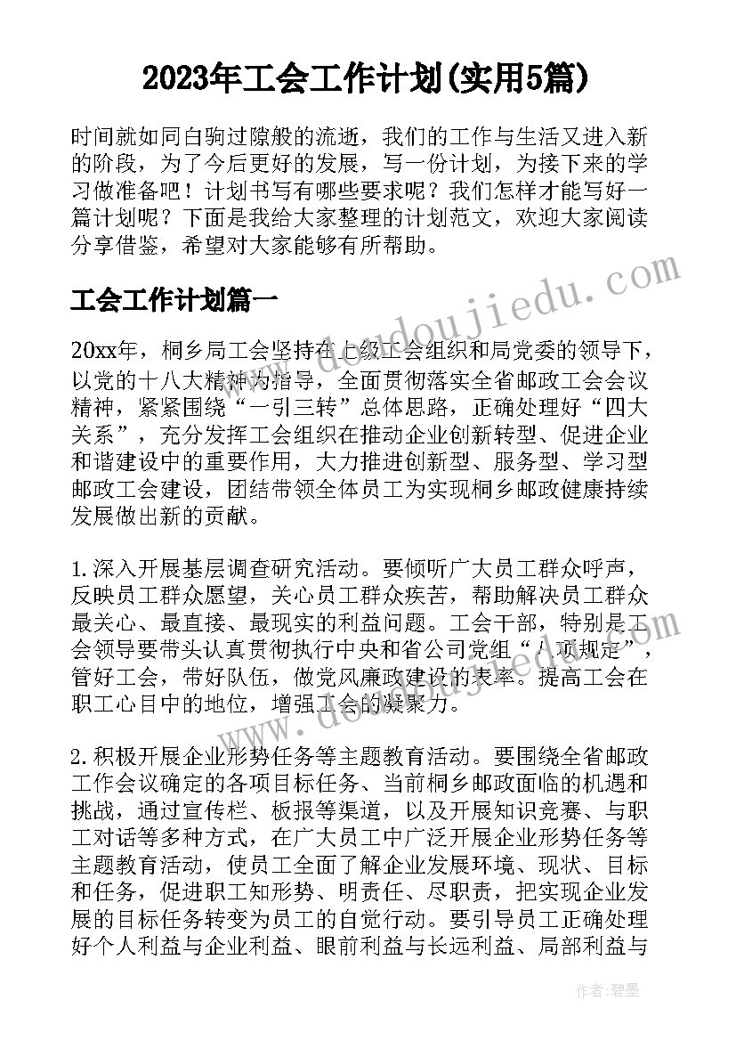 2023年工会工作计划(实用5篇)