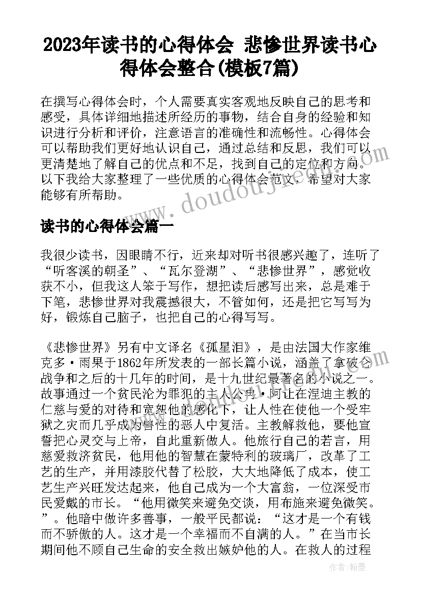 2023年读书的心得体会 悲惨世界读书心得体会整合(模板7篇)