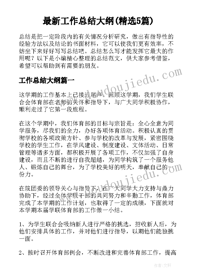 最新工作总结大纲(精选5篇)