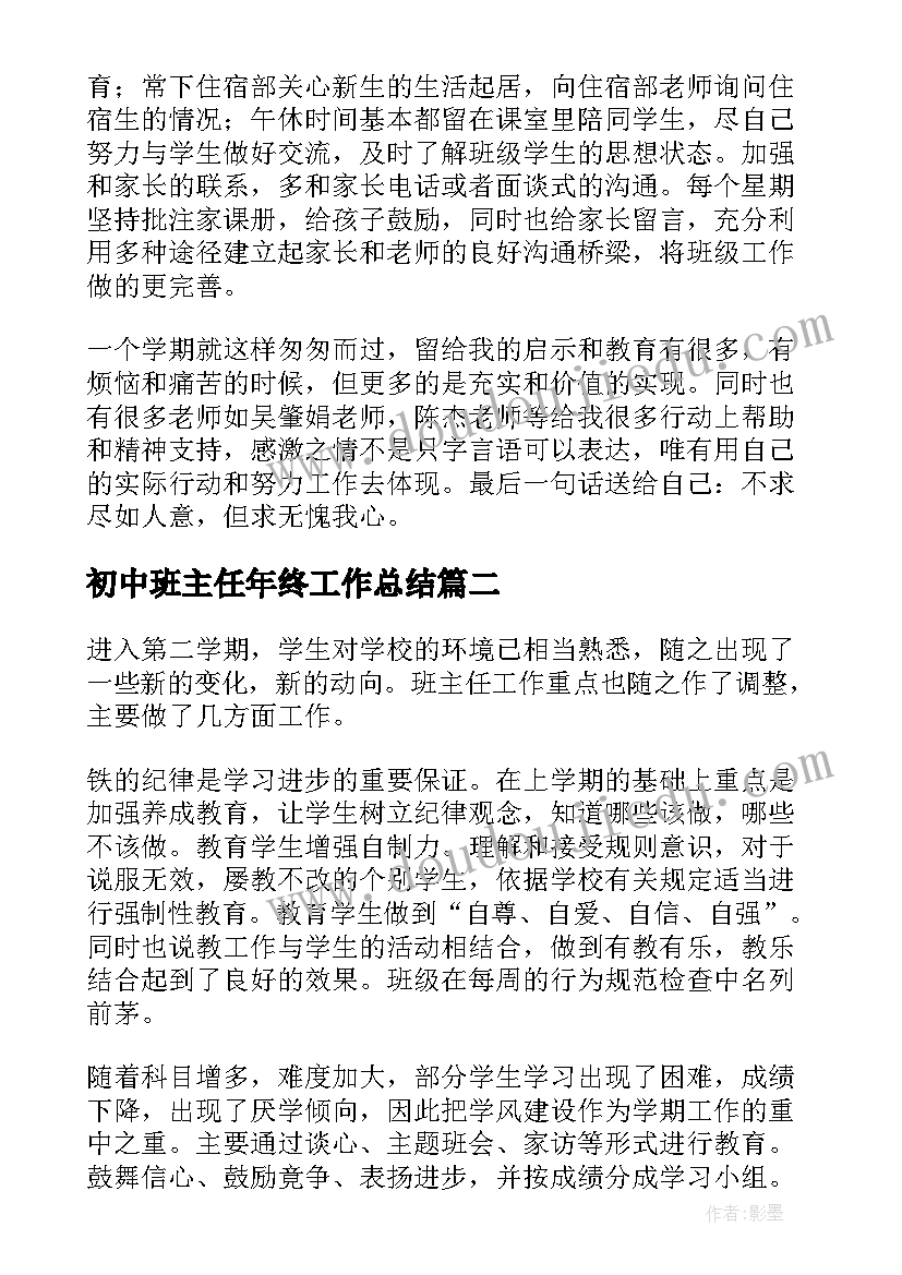 2023年初中班主任年终工作总结(优质5篇)