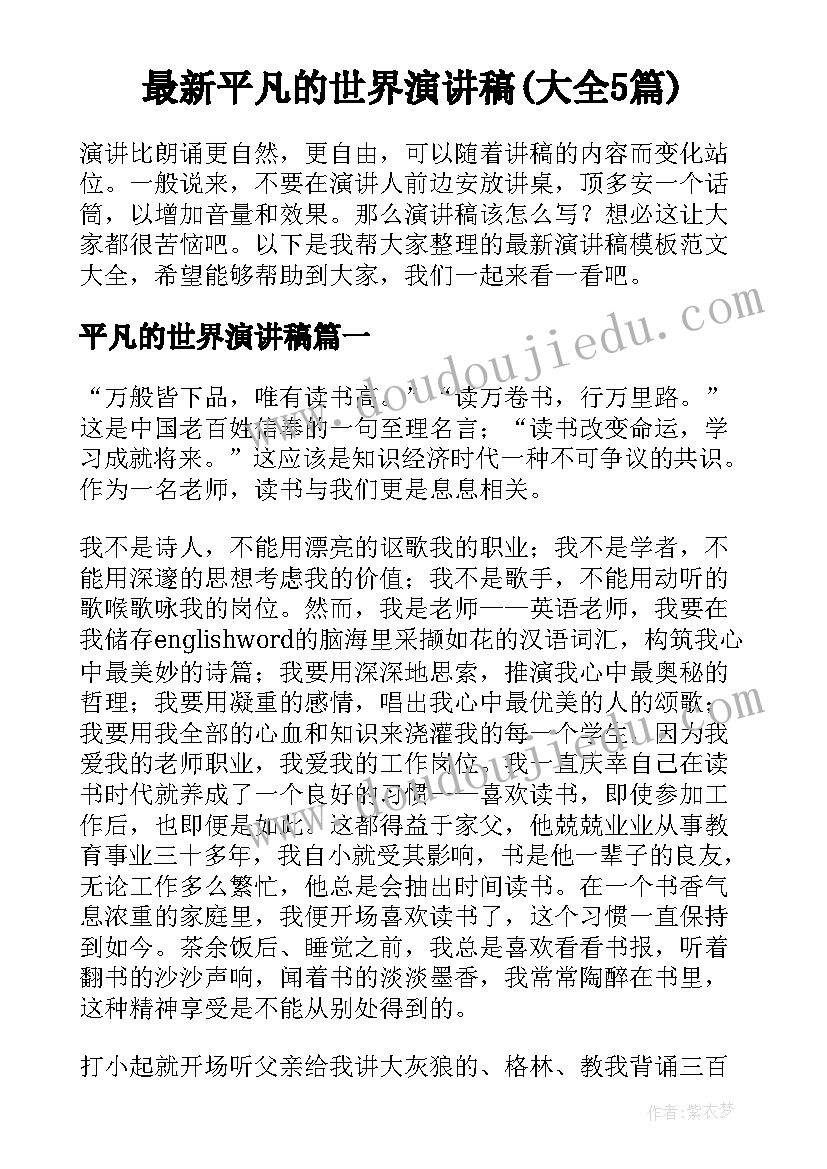 最新平凡的世界演讲稿(大全5篇)