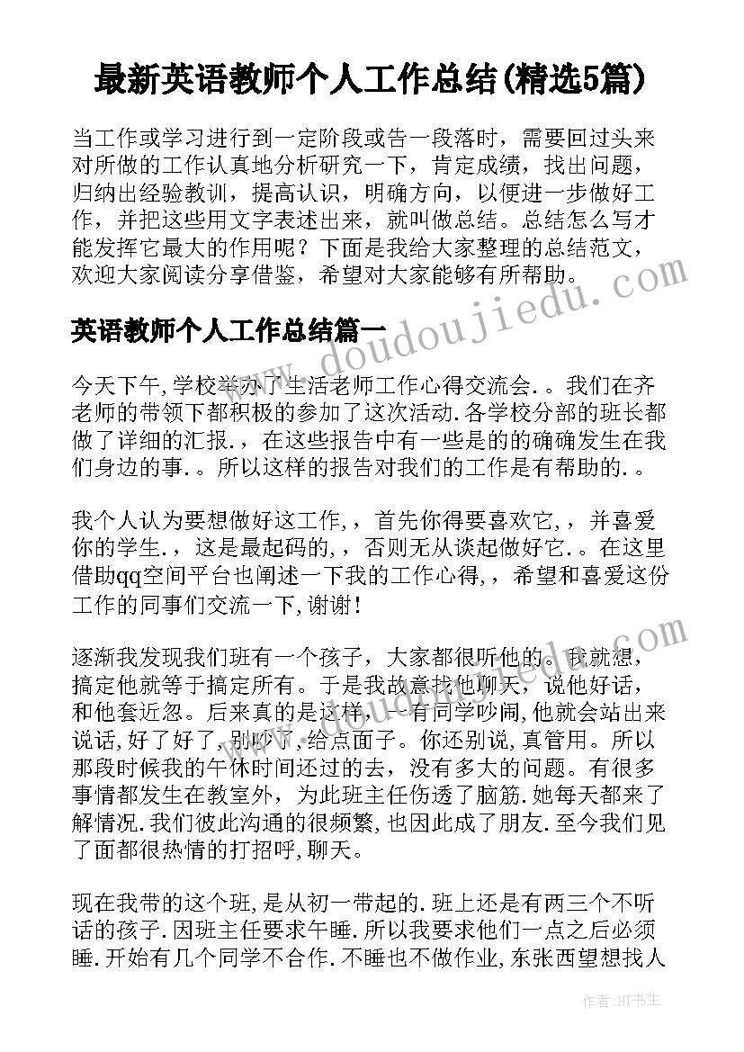 最新英语教师个人工作总结(精选5篇)