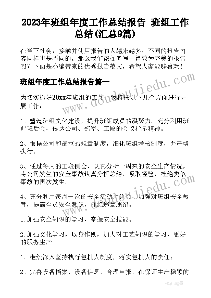 2023年班组年度工作总结报告 班组工作总结(汇总9篇)