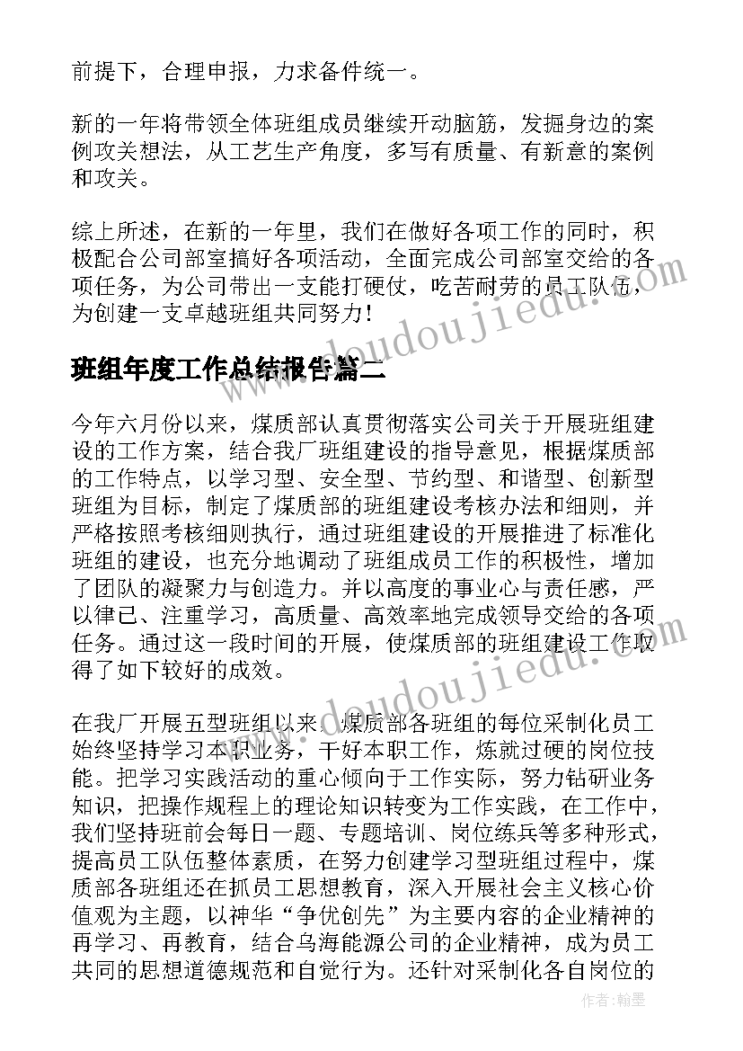 2023年班组年度工作总结报告 班组工作总结(汇总9篇)