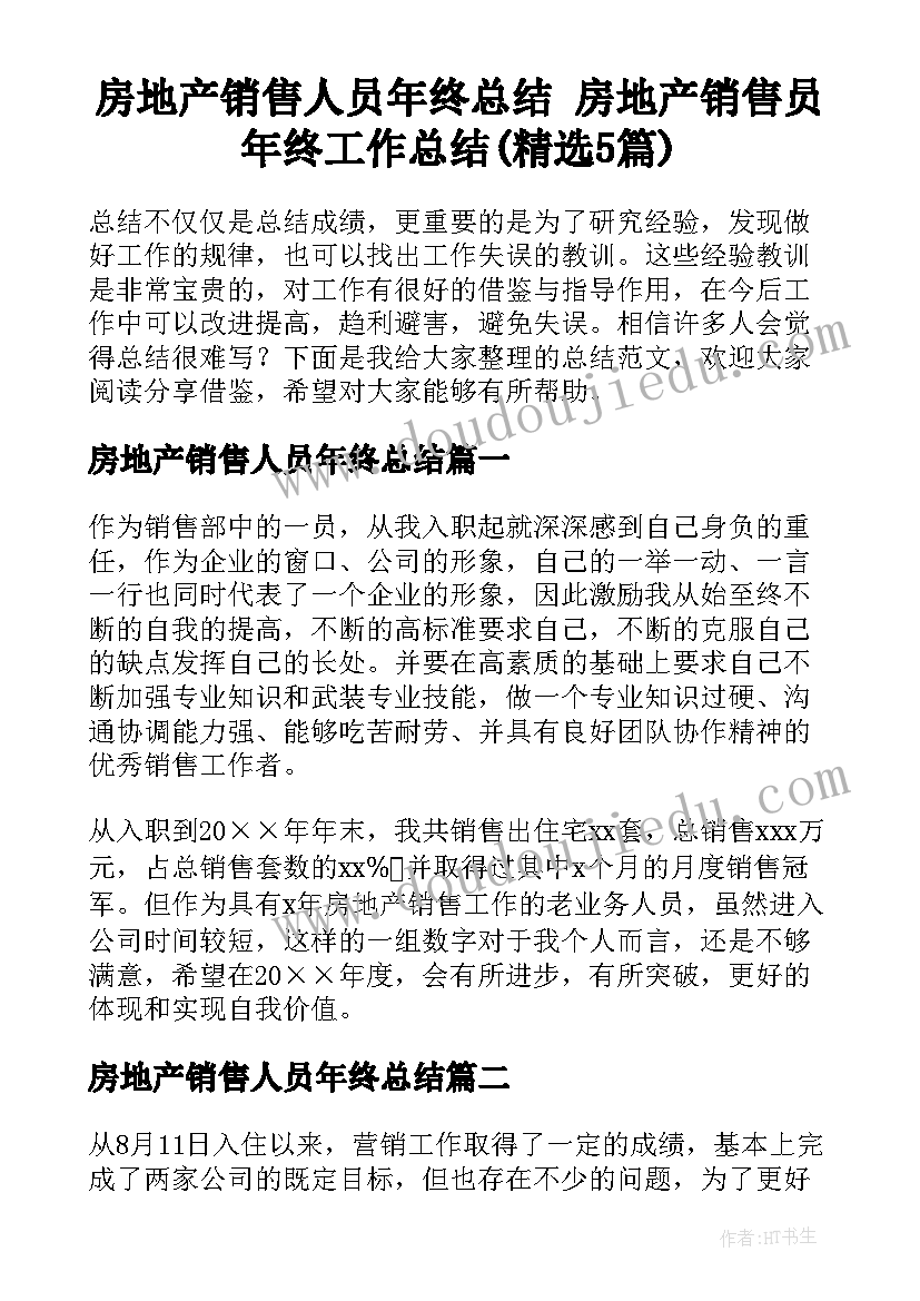 房地产销售人员年终总结 房地产销售员年终工作总结(精选5篇)