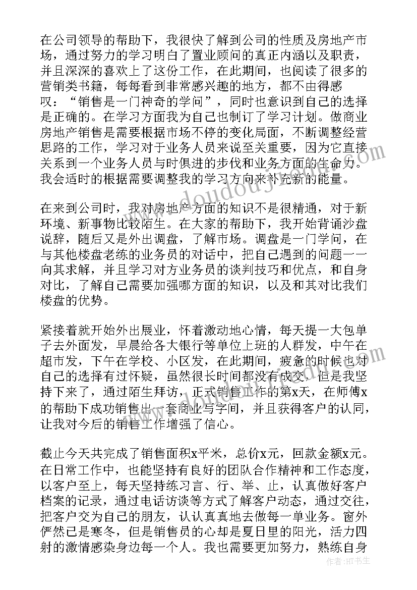 房地产销售人员年终总结 房地产销售员年终工作总结(精选5篇)